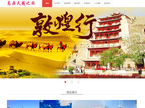 承接高原天籟之旅官方網站